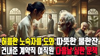 어느 추운 겨울,허름한 노숙자차림의 노인이 레스토랑에 들어와서...오디오북|다리오북|사연썰|노년|