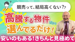 【見極められてる？】競売の落札価格が高騰する物件の特徴とは？