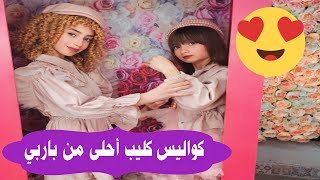 حلا ومليكة متل الباربي ب كواليس أغنية أحلى من باربي 😍🦄 | Barbie