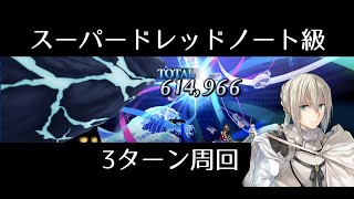 【FGO】スーパードレッドノート級3ターン周回｜ノーチラスイベント