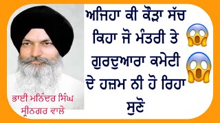 ਸਫ਼ਰ ਏ ਸ਼ਹਾਦਤ ਪ੍ਰੋਗਰਾਮ ਦੌਰਾਨ ਭਾਈ ਮਨਿੰਦਰ ਸਿੰਘ ਸ੍ਰੀਨਗਰ ਵਾਲੇ ਨੇ ਬੋਲਿਆ ਕੌੜਾ ਸੱਚ ਤੇ ਬਾਦ ਚ ਜੋ ਹੋਇਆ ਦੇਖੋ