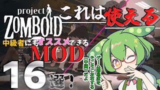 【Project Zomboid】中級者にもオススメなMOD１６選！【VOICEVOX解説】