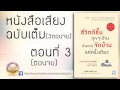 หนังสือเสียง ชีวิตดีขึ้นทุกๆด้าน ด้วยการจัดบ้านแค่ครั้งเดียว ep.3 3