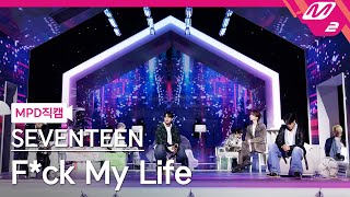 [MPD직캠] 세븐틴 직캠 8K 'F*ck My Life' (SEVENTEEN FanCam) | @MCOUNTDOWN_2023.5.4