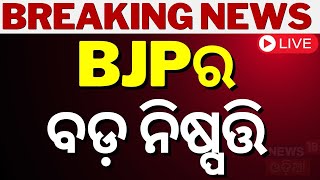 LIVE | BJPର ବଡ଼ ନିଷ୍ପତ୍ତି | Odisha BJP Important Meeting In Puri | JP Nadda | CM Mohan Majhi | BJP