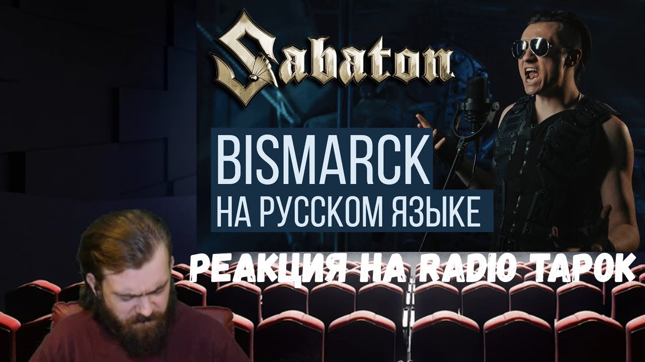 Sabaton на русском radio tapok. Sabaton бисмарк. Radio Tapok Bismarck. Bismarck радио тапок. Радио тапок кавер Сабатон.