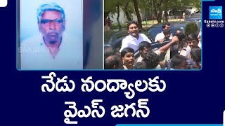 YS Jagan Nandyal Tour | YS Jagan to Visit YSRCP Pedda Subbarayudu Family @SakshiTV