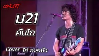 ม21 - วงคันไถ | cover ไก่ กะละมัง แสดงสด คอนเสิร์ต ล่าสุด