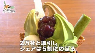 『パラビジネス　2分で経済を面白く』ソフトクリームの王者！強さの秘密とは