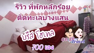 บรีสบางแสน ที่พักหลักร้อยติดทะเล 4 คนแค่ 700 #ที่พักบางแสนราคาถูก  #โรงแรมบางแสน