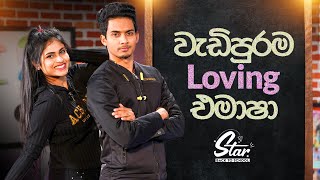 වැඩිපුරම loving එමාෂා | Star Back to School with Emasha \u0026 Thineru