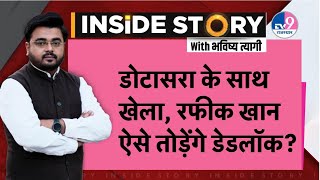 INSIDE STORY: Dotasara के साथ हो गया खेला, अपने ही दांव में ऐसे फंसी कांग्रेस ?