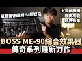 單顆操作的綜合效果器？Boss ME-90綜效開箱！| IR音箱模擬、錄音功能、超狂效果！