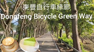 Dongfeng Bicycle Green Way🚲東豐自行車綠廊♥️運動真好👍exercise is good for you ♥️