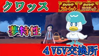 【ポケモンSV】クワッス夢特性５V・４V以上交換会！