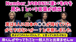 【FNS歌謡祭】Number_iのBONに凄いものを見た！という言葉が続出！実は3人に日本の○○が降りていたからではないか…？あと岸くんそれ一般人は出来ないですw