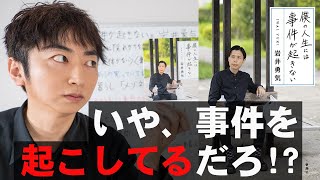 仮定×行動！ハライチ岩井勇気『僕の人生には事件が起きない』