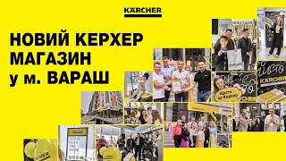 Відкриття нового магазину Керхер у м.Вараш