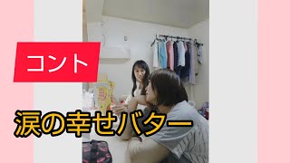 思い出動画🍀コント「涙の幸せバター」