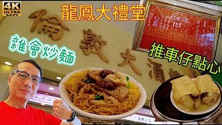 〈職人吹水〉 懷舊酒樓 /尋找什會炒麵的故事/雞扎/太極鴛鴦炒飯/羅漢齋辦麵/水滾茶靚了/一盅兩件/昔日懷舊推車仔食點心酒樓/倫敦大酒樓/4k編碼復刻製作/@Singsingkitchen