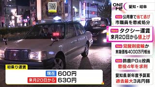 初乗り600円→630円等…タクシー運賃が愛知・岐阜の多くの地域で値上げへ 燃料費の高騰などで3/20から