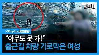 “아무도 못 가!” 출근길 차량 가로막은 여성 [제보영상] / 와이퍼