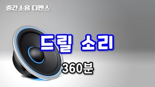 [디펜스 음원] 드릴 소리(360분)