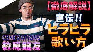 【ジェネハウス】GENERATIONS数原龍友 が教える今すぐ真似できる「ヒラヒラ」歌い方解説！