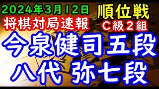 将棋対局速報▲今泉健司五段（３勝６敗）－△八代 弥七段（７勝２敗）第82期順位戦Ｃ級２組11回戦[５筋位取り中飛車]（主催：朝日新聞社・毎日新聞社・日本将棋連盟）