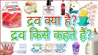 द्रव क्या है? what is liquid द्रव किसे कहते हैं? Drava kya hai dravya  द्रव पदार्थ क्या है।