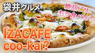 【イザカフェ クーカイ】ナポリ直輸入の石窯で焼く本格絶品ピザを食す！【袋井グルメ 2020年1月】