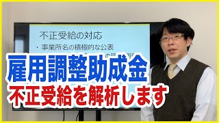 雇用調整助成金の不正受給にならない様に事前準備！社会保険労務士が解説します。