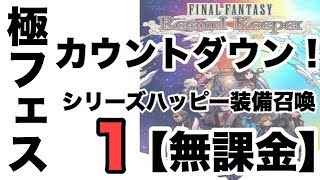 【FFRK】【無課金】極フェスカウントダウン！シリーズハッピー装備召喚 1