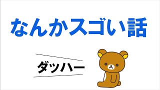 なんかスゴい話【番外編391】036\u002637ちゃんねる：完全オフモード。まったり、ダラダラ、とりとめなく