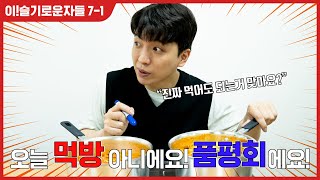 이슬기 Ep 7-1. 시식 품평회라 쓰고 먹방이라 읽는다  (with 엑스바엑스)