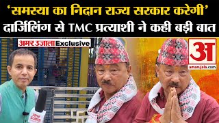 Lok Sabha Election 2024: Darjeeling से TMC प्रत्याशी Gopal Lama ने कही बड़ी बात |