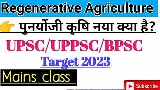 Regenerative Agriculture [ पुनर्योजी कृषि]। UPSC/UPPSC/ 67th bpsc mains class।।