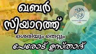 ഖബർ സിയാറത്ത് 😱| @ ബീമാപ്പള്ളി | ഈ കാര്യങ്ങൾ ശ്രദ്ധിക്കണേ | പേരോട് ഉസ്താദ് | മയ്യിത്തിന് സലാം പറയണം