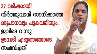 27 വർഷമായി നിർത്തുവാൻ സാധിക്കാത്ത മദ്യപാനവും പുകവലിയും. ഇവിടെ വന്നു ഉടമ്പടി എടുത്തതോടെ സംഭവിച്ചത്