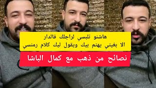 كمال الباشا هاشنو تلبسي لراجلك فالدار الا بغيتي يهتم بيك ويقول ليك كلام رمنسي kamal el bacha