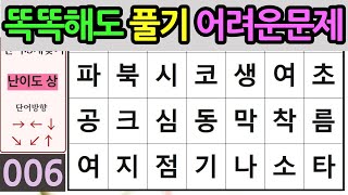 똑똑해도 풀기 어려운문제-숨은단어찾기,치매예방단어찾기,낱말퀴즈,치매퀴즈,가로세로낱말찾기,두뇌운동