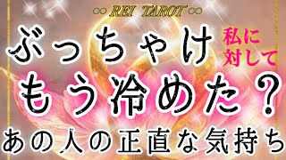 【⚠️ハッキリ出しました❗️】ぶっちゃけ私／僕に対してもう冷めた❓あの人の正直な気持ち💛