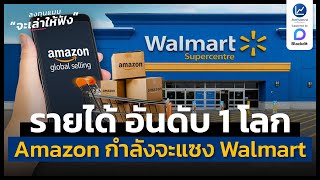 Amazon กำลังจะทำรายได้ ขึ้นเป็นที่ 1 ของโลก แซงหน้า Walmart ในอีกไม่ช้า | ลงทุนแมนจะเล่าให้ฟัง