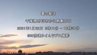 タイムラプス動画：雲の動き：2021年1月22日