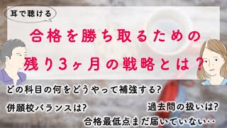 受験まで残り3ヶ月! 志望校の合格を掴み取るための戦い方とよくある質問コーナー 〜  コベツバradio48回 〜