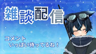 【雑談配信】昼夜逆転を極めすぎて寝れない。起きてる人いる？！