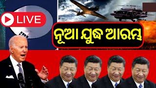 LIVE | China Vs USA | ବିଶ୍ବର ଦୁଇ ପାୱାରଫୁଲ ଦେଶ ମଧ୍ୟରେ ଲଢ଼େଇ  | World War III | Odia News