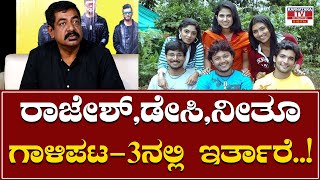 Gaalipata 2 : ರಾಜೇಶ್, ಡೇಸಿ, ನೀತೂ ಗಾಳಿಪಟ-3ನಲ್ಲಿ ಇರ್ತಾರೆ..! | Yogaraj Bhat |  Karnataka TV