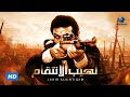 فيلم لهيب الانتقام | بطولة نور الشريف والشحات مبروك