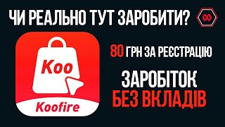 KOOFIRE чи реально тут заробити? Вся правда про сайт! Пасивний заробіток для України 2022